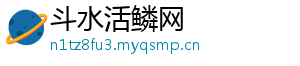 斗水活鳞网